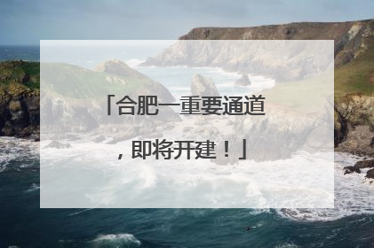 合肥一重要通道，即将开建！