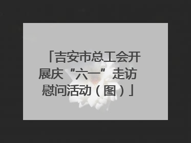吉安市总工会开展庆“六一”走访慰问活动（图）
