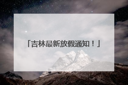 吉林最新放假通知！