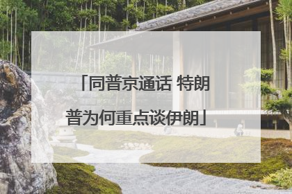 同普京通话 特朗普为何重点谈伊朗