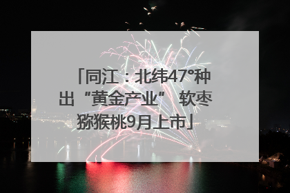 同江：北纬47°种出“黄金产业” 软枣猕猴桃9月上市