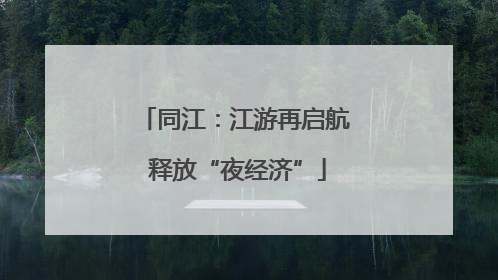 同江：江游再启航 释放“夜经济”
