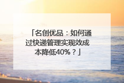 名创优品：如何通过快递管理实现效成本降低40%？
