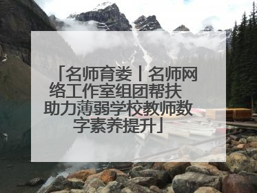 名师育娄丨名师网络工作室组团帮扶 助力薄弱学校教师数字素养提升