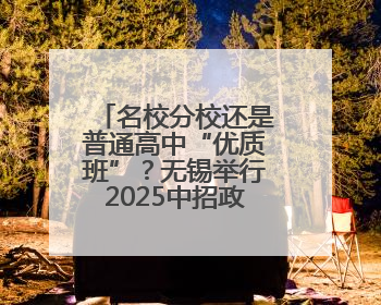 名校分校还是普通高中“优质班”？无锡举行2025中招政策及志愿填报现场咨询会
