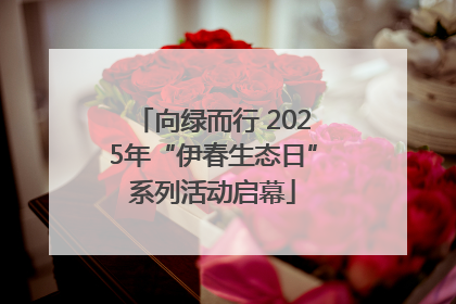 向绿而行 2025年“伊春生态日”系列活动启幕