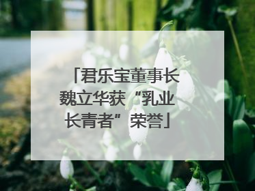 君乐宝董事长魏立华获“乳业长青者”荣誉