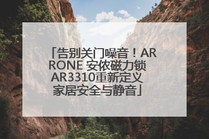 告别关门噪音！ARRONE 安侬磁力锁AR3310重新定义家居安全与静音