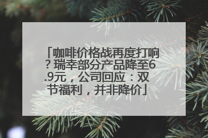咖啡价格战再度打响？瑞幸部分产品降至6.9元，公司回应：双节福利，并非降价