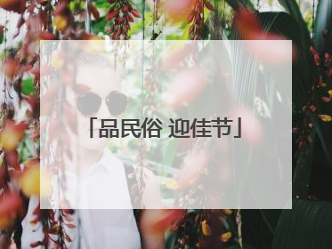 品民俗 迎佳节