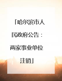 哈尔滨市人民政府公告：两家事业单位注销
