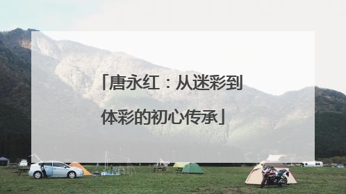 唐永红：从迷彩到体彩的初心传承