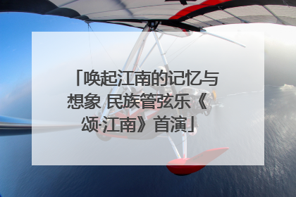 唤起江南的记忆与想象 民族管弦乐《颂·江南》首演