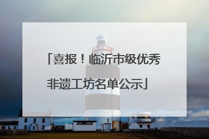 喜报！临沂市级优秀非遗工坊名单公示