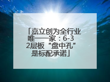 嘉立创为全行业唯一一家:6-32层板“盘中孔”是标配承诺