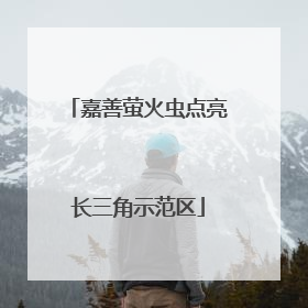 嘉善萤火虫点亮长三角示范区