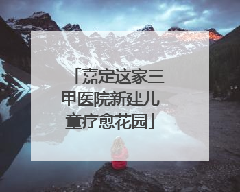 嘉定这家三甲医院新建儿童疗愈花园