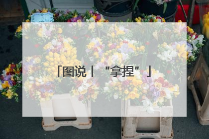 图说丨“拿捏”