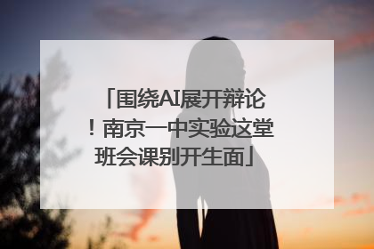 围绕AI展开辩论！南京一中实验这堂班会课别开生面