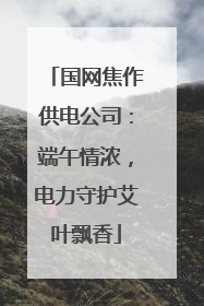 国网焦作供电公司：端午情浓，电力守护艾叶飘香