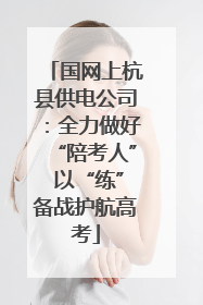 国网上杭县供电公司：全力做好“陪考人” 以“练”备战护航高考