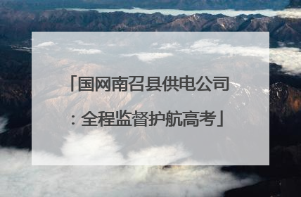 国网南召县供电公司：全程监督护航高考