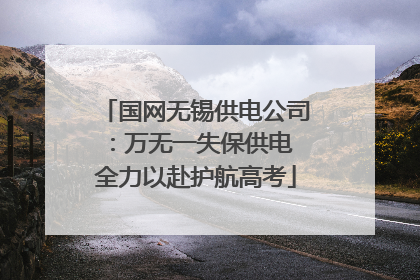 国网无锡供电公司：万无一失保供电 全力以赴护航高考