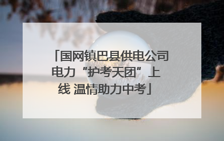国网镇巴县供电公司 电力“护考天团”上线 温情助力中考