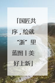 国匠共序，绘就“浙”里蓝图丨美好上新