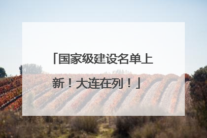 国家级建设名单上新！大连在列！