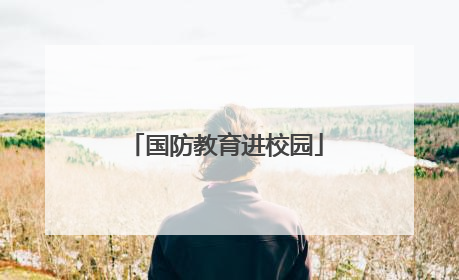 国防教育进校园