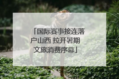 国际赛事接连落户山西 拉开暑期文旅消费序幕