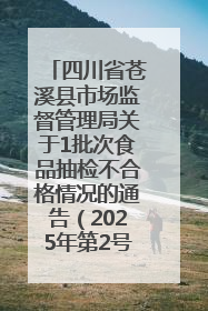 四川省苍溪县市场监督管理局关于1批次食品抽检不合格情况的通告（2025年第2号）