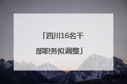 四川16名干部职务拟调整