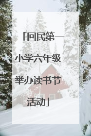 回民第一小学六年级举办读书节活动