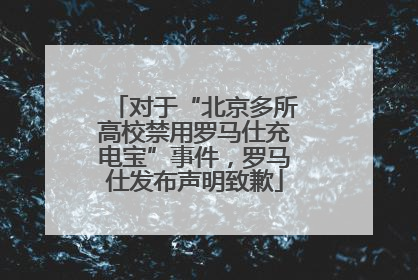 对于“北京多所高校禁用罗马仕充电宝”事件，罗马仕发布声明致歉
