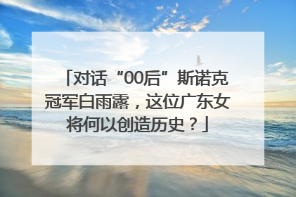 对话“00后”斯诺克冠军白雨露，这位广东女将何以创造历史？