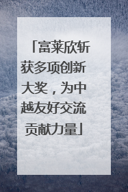 富莱欣斩获多项创新大奖，为中越友好交流贡献力量