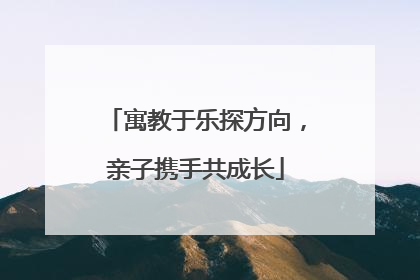 寓教于乐探方向，亲子携手共成长