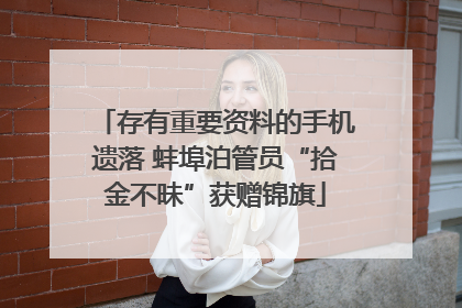 存有重要资料的手机遗落 蚌埠泊管员“拾金不昧”获赠锦旗