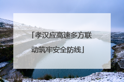 孝汉应高速多方联动筑牢安全防线