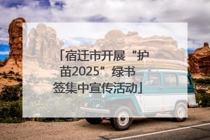 宿迁市开展“护苗2025”绿书签集中宣传活动