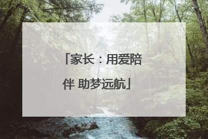 家长：用爱陪伴 助梦远航