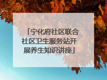 宁化府社区联合社区卫生服务站开展养生知识讲座