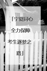 宁夏同心 全力保障考生逐梦之路