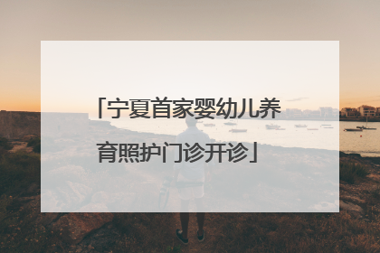 宁夏首家婴幼儿养育照护门诊开诊