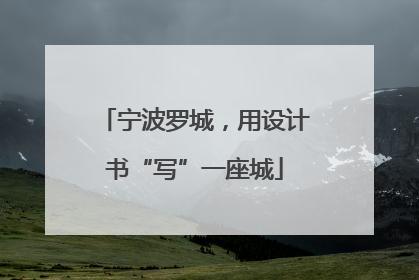 宁波罗城，用设计书“写”一座城