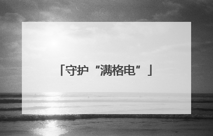 守护“满格电”