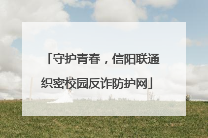 守护青春，信阳联通织密校园反诈防护网