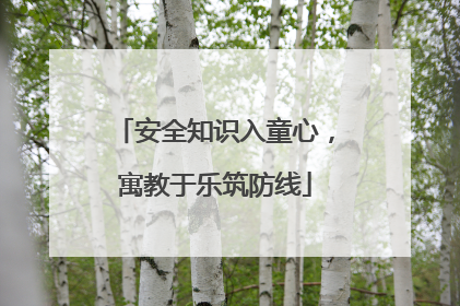 安全知识入童心，寓教于乐筑防线